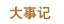 壓裂車(chē)