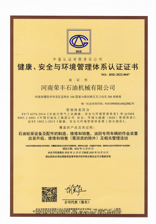 健康、安全與環(huán)境管理體系認證證書 中文